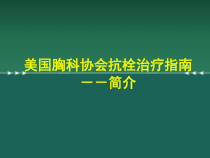 XXACCP美国胸科协会抗栓治疗指南治疗指南课件