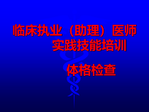 XXXX临床执业助理医师实践技能培训体格检查课件