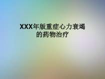 XXX年版重症心力衰竭的药物治疗课件