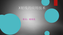 X射线医学应用讲诉课件