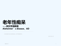 阿尔茨海默病老年性痴呆的治疗课件
