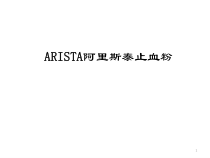 阿里斯泰止血粉介绍医学课件