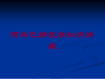 阿米巴病医学知识讲座培训课件