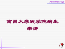 XX医学院病生串讲培训课件