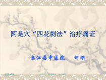 阿是穴四花刺法治疗痛证课件