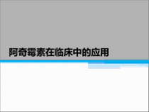 阿奇霉素在临床中的应用课件