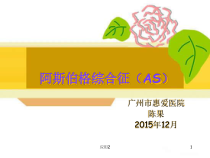 阿斯伯格综合症专业医学课件