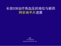 阿折地平-贝琪x-长效CCB治疗高血压的地位与新药阿折地平片进展课件