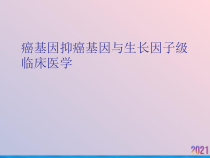 癌基因抑癌基因与生长因子级临床医学2021推荐课件