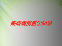 癌痛病例医学知识培训课件