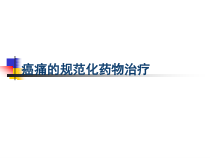 癌痛的规范化药物治疗课件