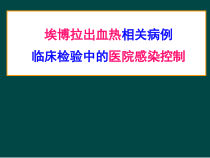埃博拉出血热相关病例临床检验课件