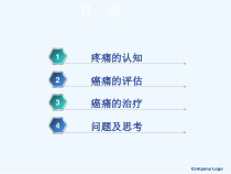 癌痛的规范化治疗修改课件