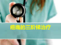 癌痛的三阶梯治疗课件