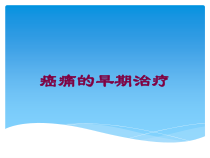 癌痛的早期治疗培训课件