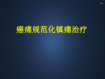 癌痛规范化镇痛治疗-课件