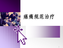 癌痛规范化治疗参考课件