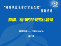 癌痛规范化治疗示范病房课件