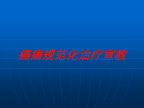癌痛规范化治疗宣教培训课件