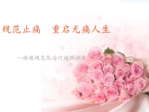 癌痛规范治疗病例分享课件