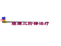 癌痛三阶梯治疗培训课件