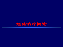 癌痛治疗概论培训课件