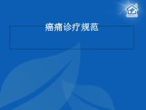 癌痛治疗规范版课件