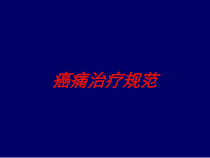 癌痛治疗规范培训课件