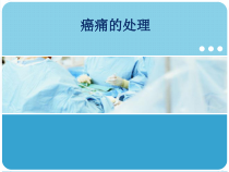 癌痛治疗课件