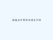 癌痛治疗原则及滴定介绍-课件