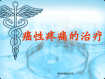 癌性疼痛的治疗定课件