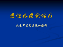 癌性疼痛的治疗课件
