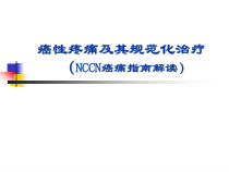 癌性疼痛及其规范化治疗讲义课件