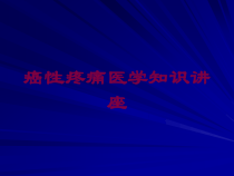 癌性疼痛医学知识讲座培训课件
