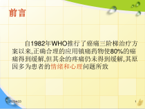 癌性疼痛与抑郁障碍的相关研究及治疗对策课件