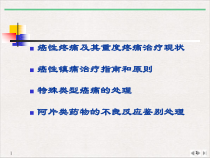 癌性与其重疼痛的规范化治疗课件