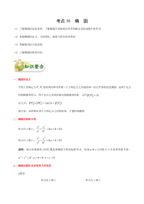 (通用版)高考数学(文数)一轮复习考点梳理与过关练习36《椭圆》(含详解)