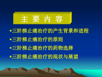 癌症病人三阶梯止痛治疗原则课件