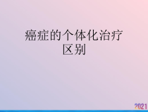 癌症的个体化治疗区别2021推荐课件