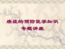 癌症的预防医学知识专题讲座培训课件