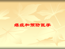 癌症和预防医学培训课件