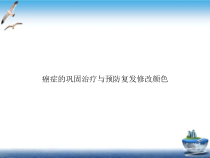 癌症的巩固治疗与预防复发修改颜色课件