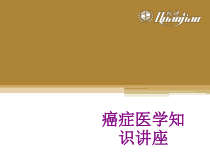 癌症医学知识讲座优质课件