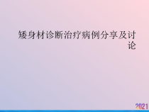 矮身材诊断治疗病例分享及讨论2021推荐课件