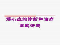 矮小症的诊断和治疗主题讲座培训课件