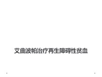 艾曲波帕治疗再生障碍性贫血课件