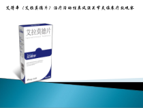 艾得辛艾拉莫德片治疗活动性类风湿关节炎临床疗效观察课件