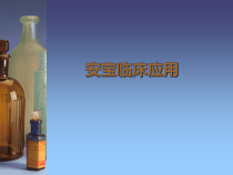 安宝临床使用方法课件
