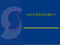 安全有效精神分裂症急性期治疗综述课件
