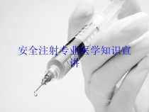 安全注射专业医学知识宣讲培训课件